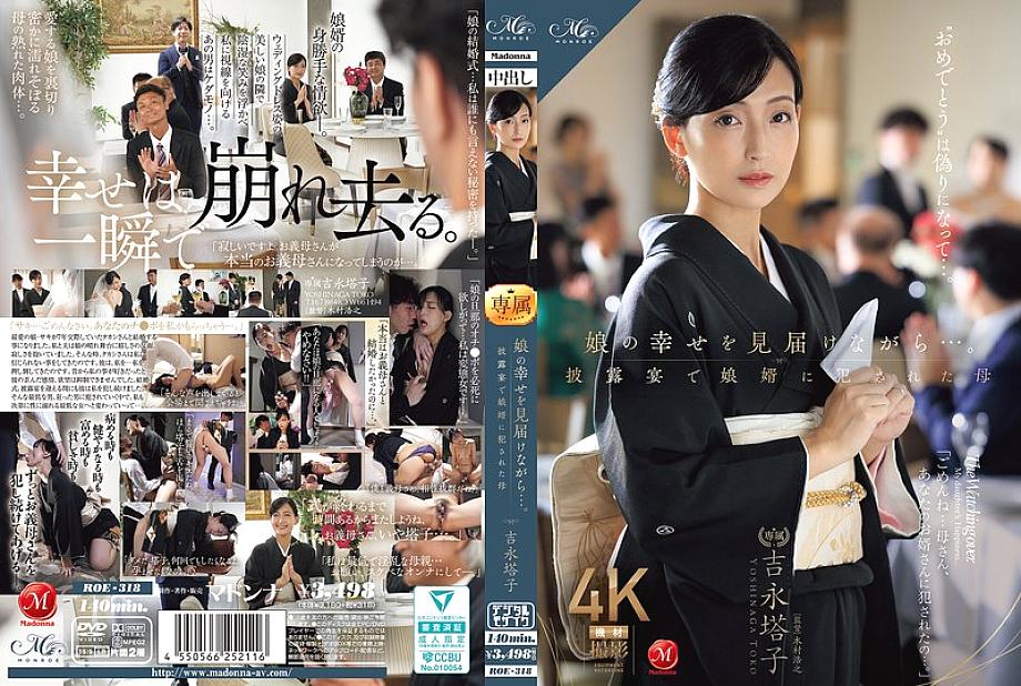 [UNCENSORED-LEAK] ROE-318 While witnessing her daughter's happiness… Mother Touko Yoshinaga playd by her son-in-law at the wedding reception